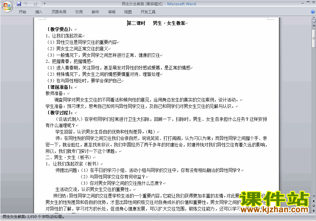 七年级下册道德与法治2.1男生女生教学设计教案