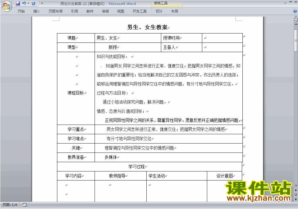 下载部编新版七年级下册2.1男生女生教案教学设计