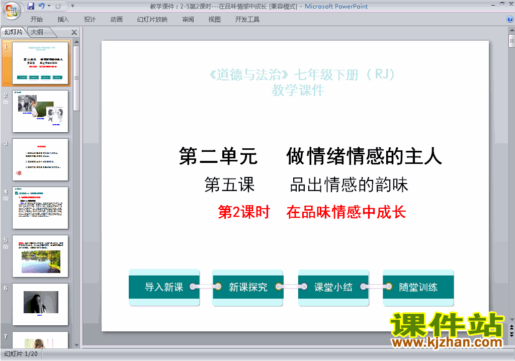 七年级下册道德与法治公开课5.2在品位情感中成长ppt课件