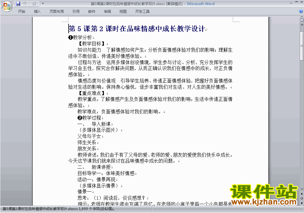 5.2在品位情感中成长教案教学设计下载