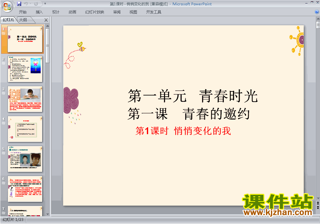 下载七下道德与法治1.1悄悄变化的我ppt课件