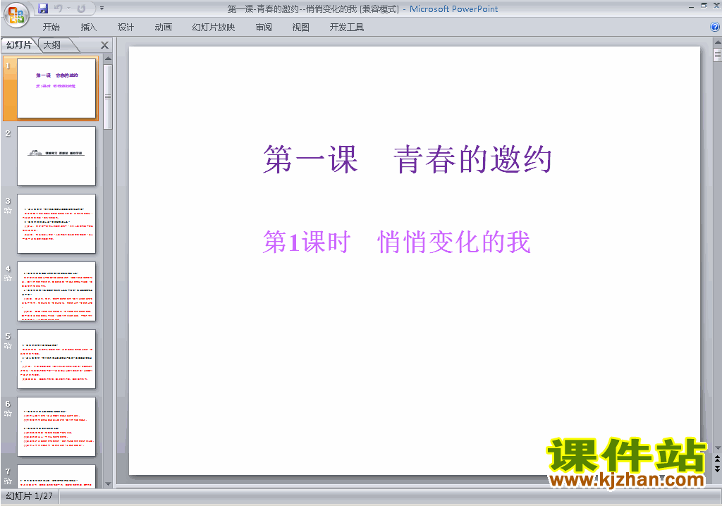 下载教学原创1.1悄悄变化的我ppt课件