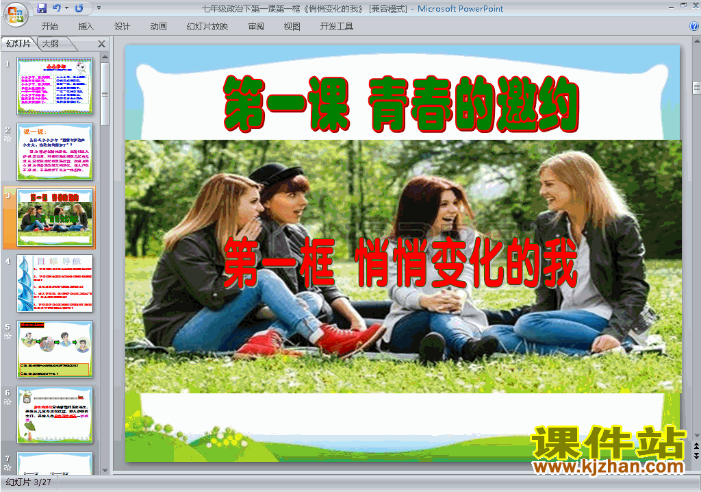 七下道德与法治精品1.1悄悄变化的我ppt课件下载