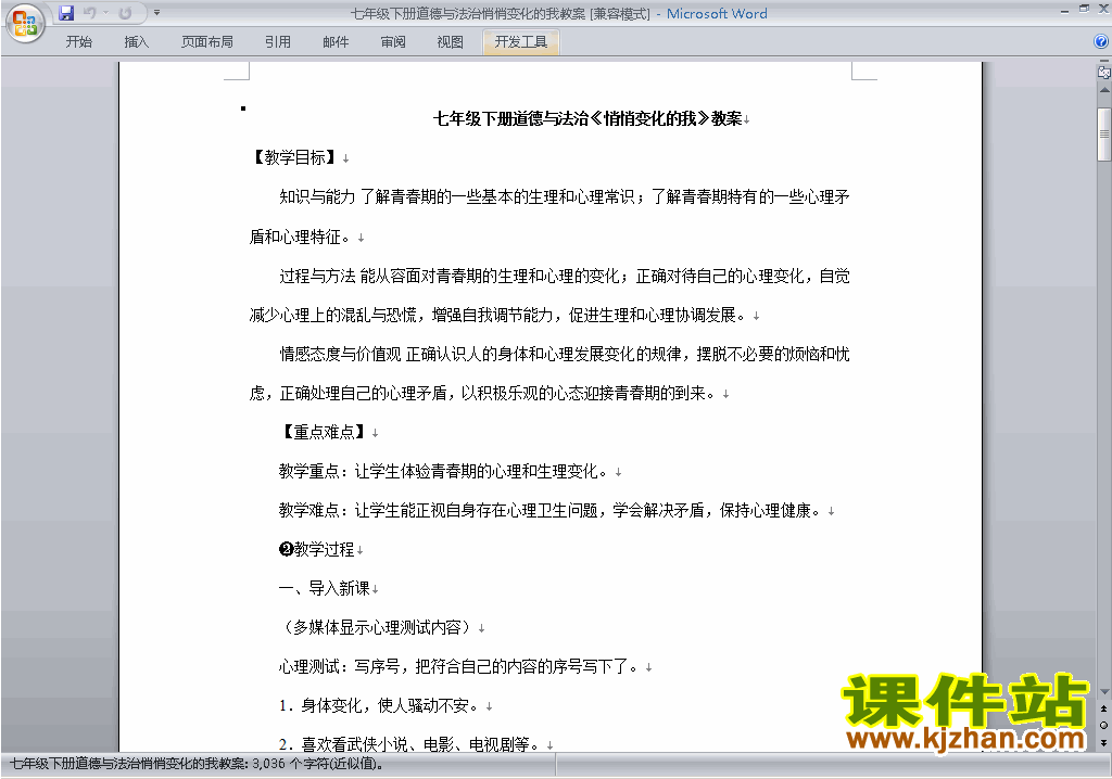 道德与法治优质课1.1悄悄变化的我教案教学设计下载