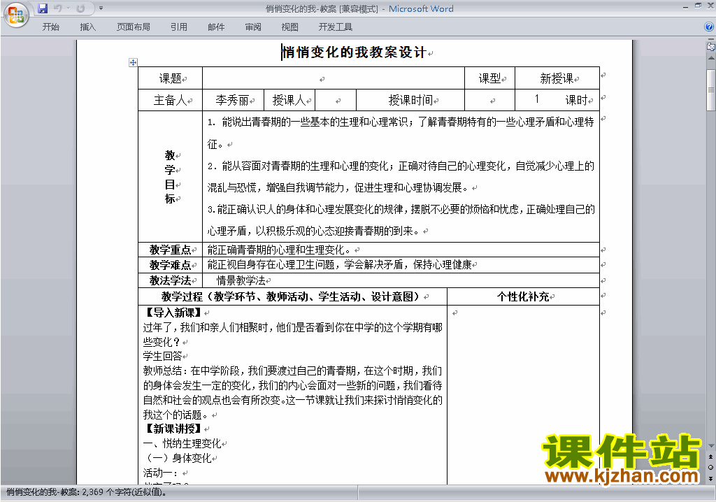 下载1.1悄悄变化的我教案教学设计