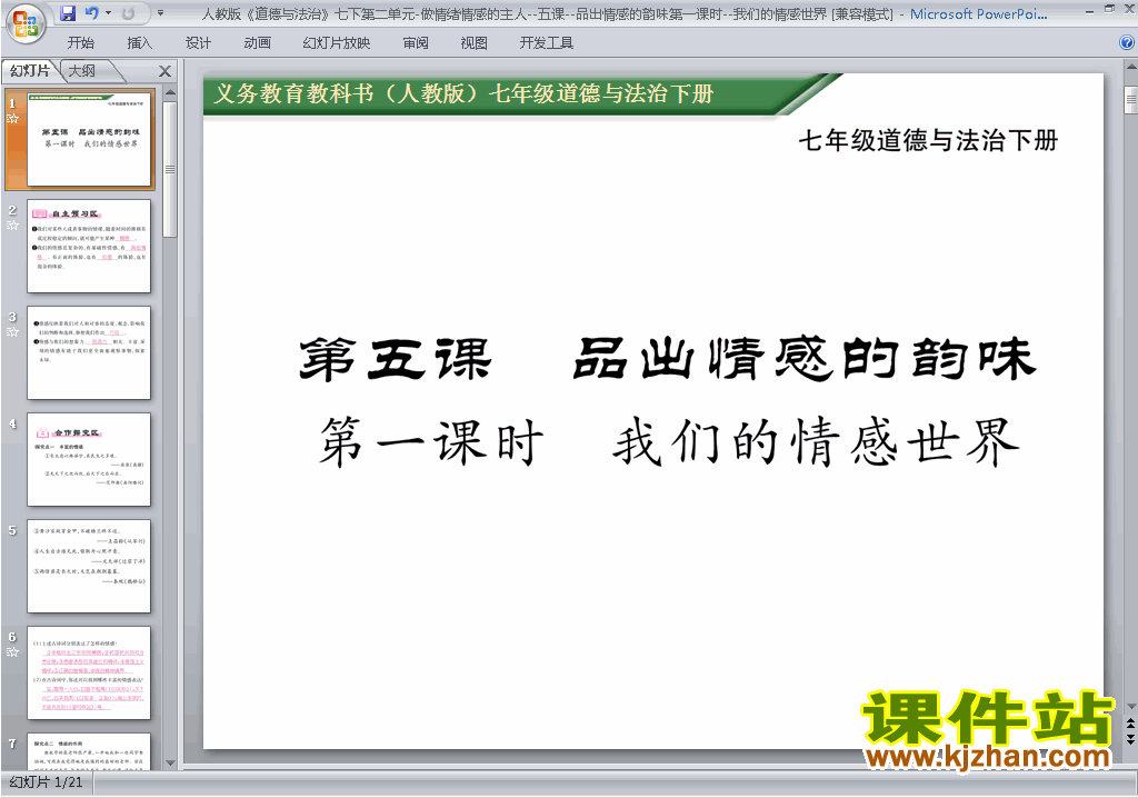 下载七下道德与法治5.1我们的情感世界ppt课件