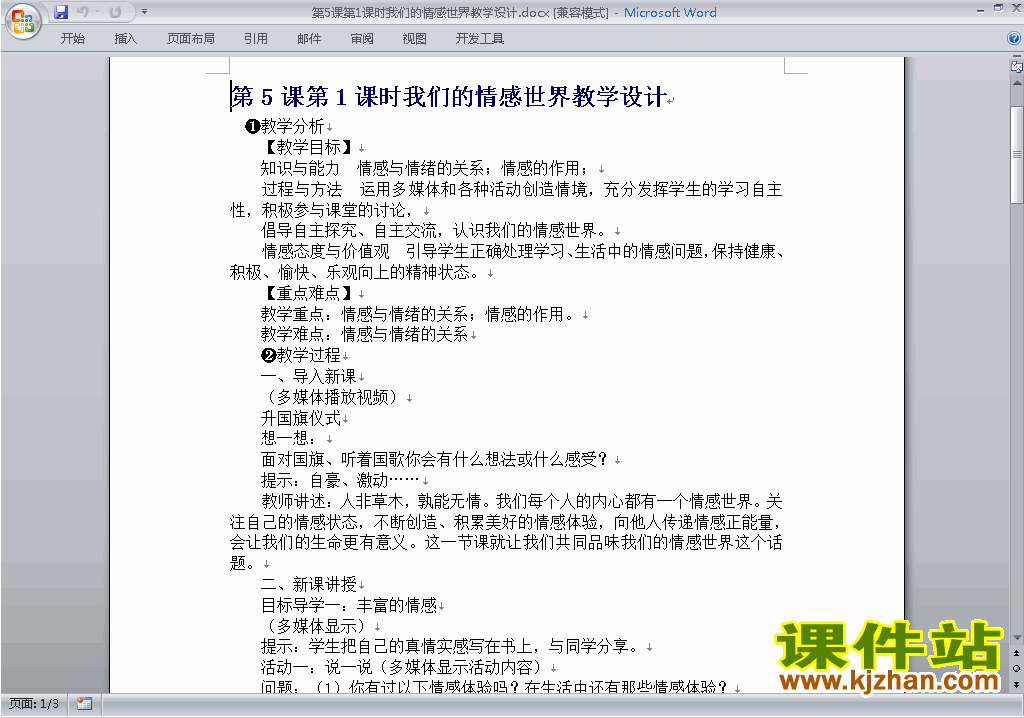 5.1我们的情感世界教案教学设计下载