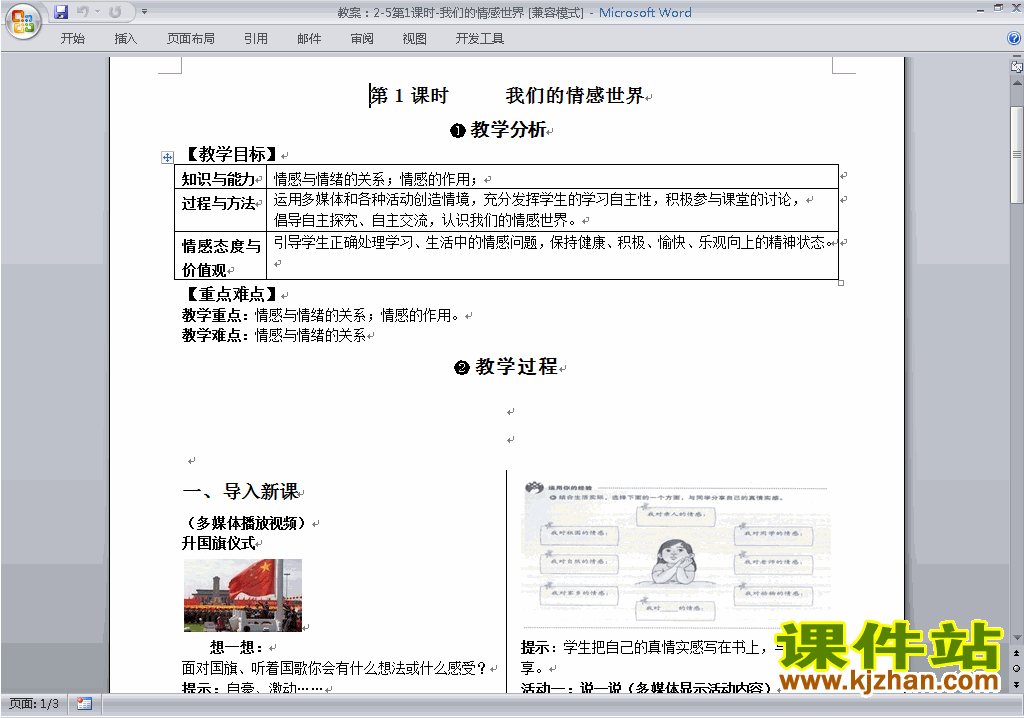 七下道德与法治公开课5.1我们的情感世界教学设计教案