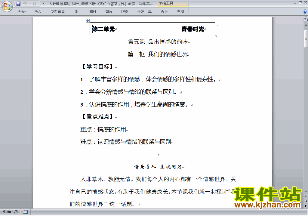 下载七下道德与法制5.1我们的情感世界教案教学设计