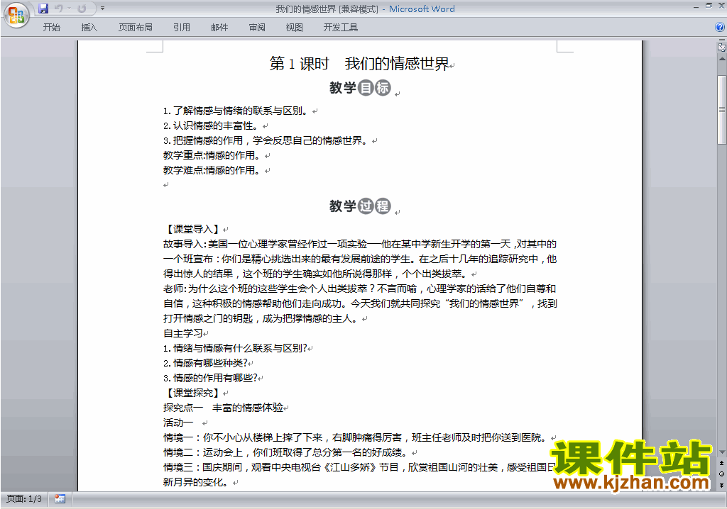 下载七下道德与法治5.1我们的情感世界教学设计教案