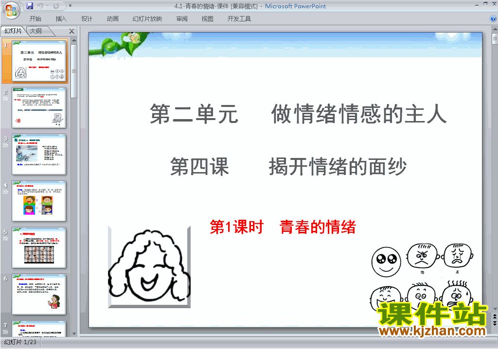 七下道德与法治优质课4.1青春的情绪ppt课件下载