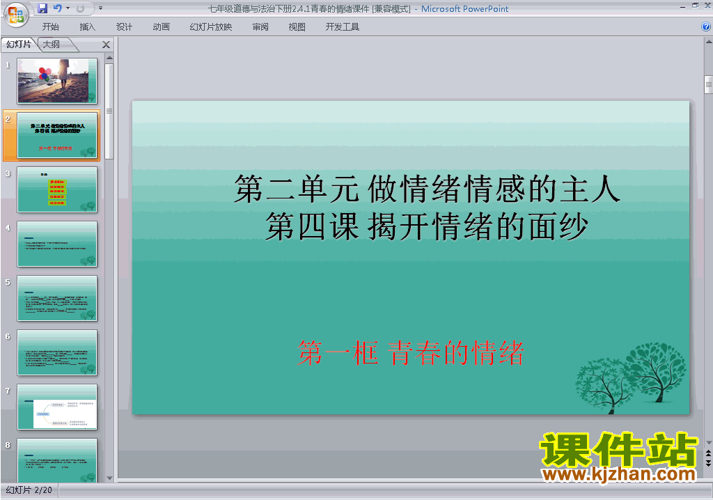 下载原创4.1青春的情绪ppt课件(七下人教版道德与法治）