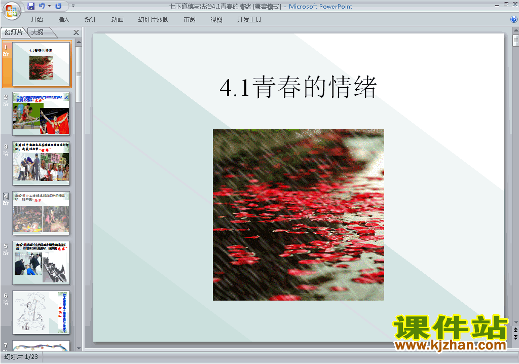 下载七下道德与法治4.1青春的情绪ppt课件