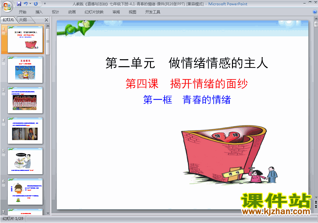 七年级下册道德与法治4.1青春的情绪ppt课件下载