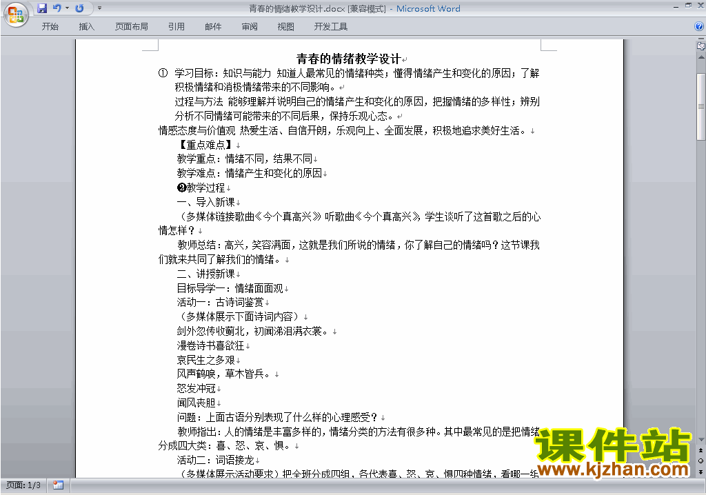 七下道德与法治优质课4.1青春的情绪教案教学设计下载