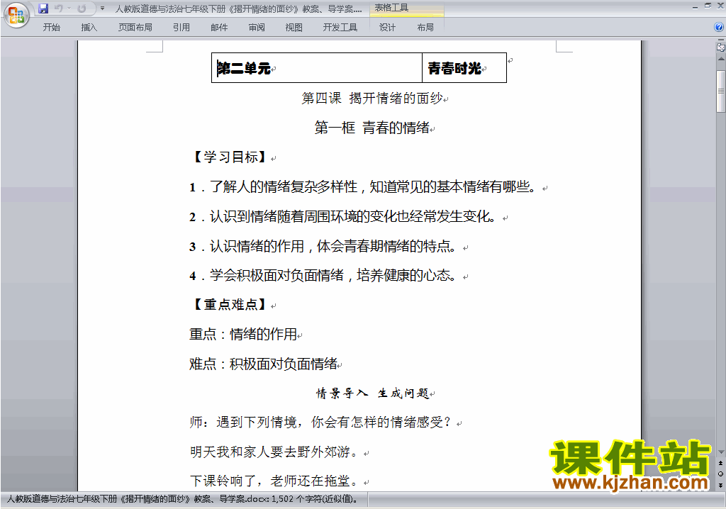 七下道德与法治公开课4.1青春的情绪教学设计教案