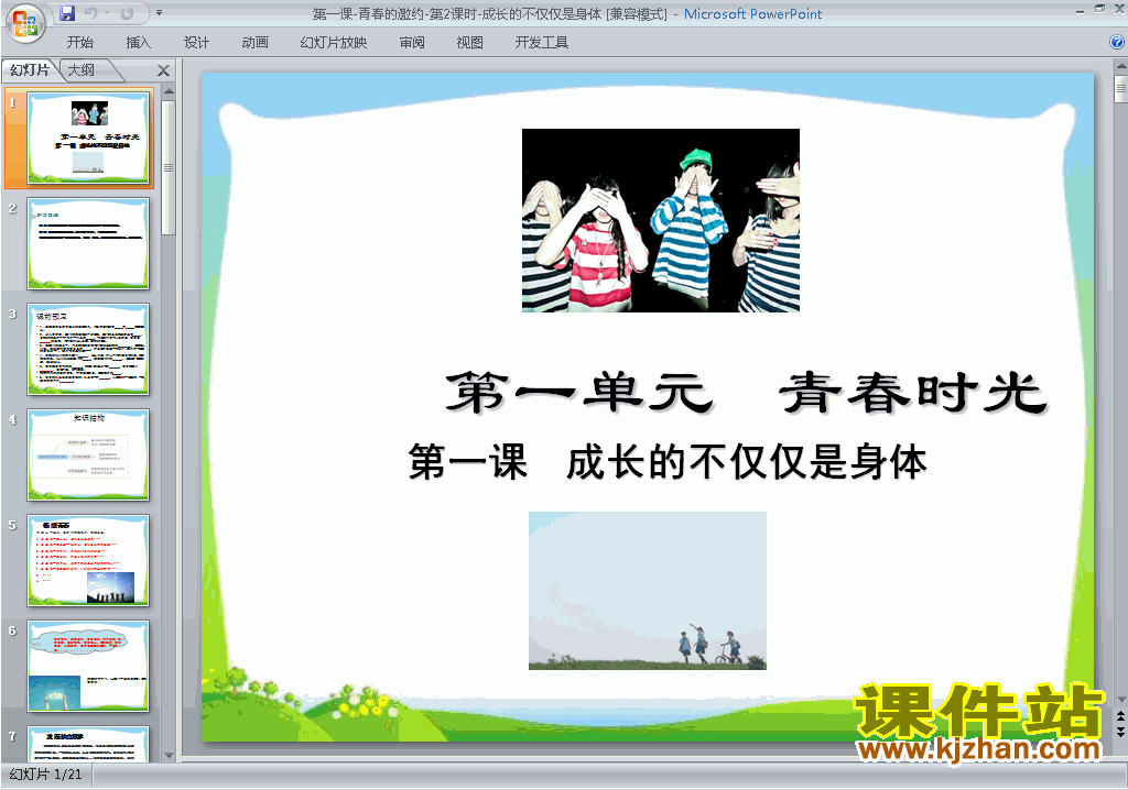人教版七年级下册道德与法治1.2成长的不仅仅是身体ppt课件