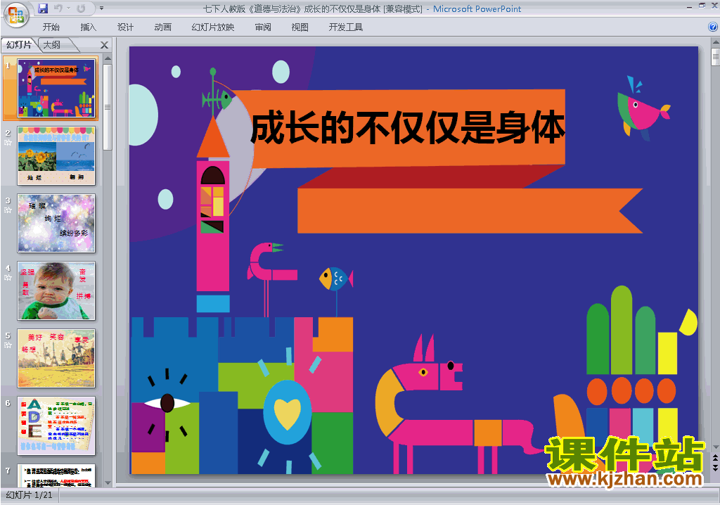 下载1.2成长的不仅仅是身体ppt课件