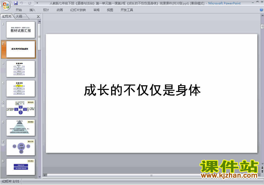 下载原创1.2成长的不仅仅是身体ppt课件