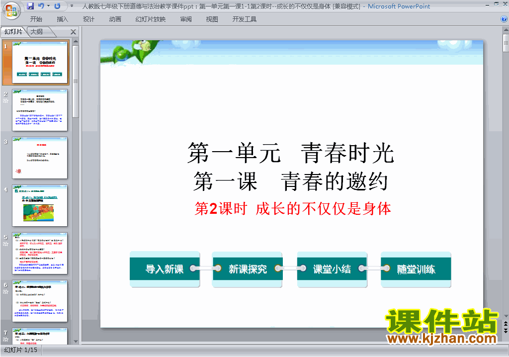 下载七下道德与法治1.2成长的不仅仅是身体ppt课件