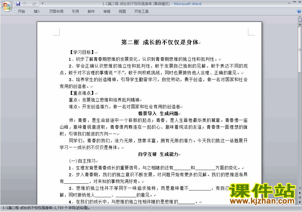 1.2成长的不仅仅是身体教案教学设计下载