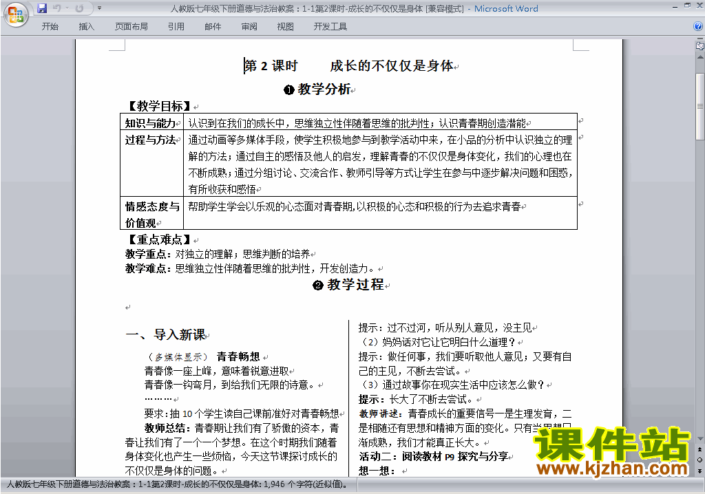 七下道德与法治1.2成长的不仅仅是身体教学设计教案