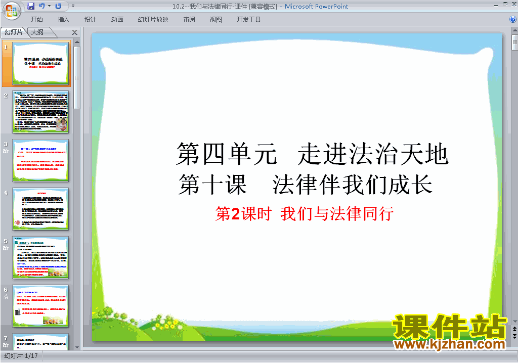 道德与法治优质课10.2我们与法律同行ppt课件下载
