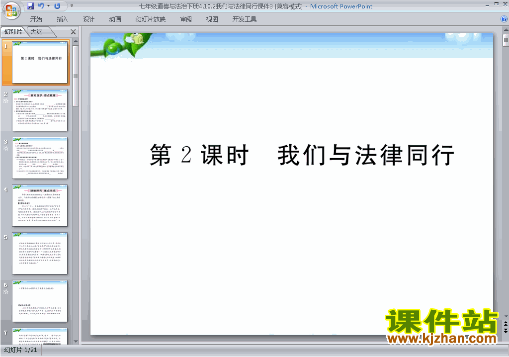 下载七下10.2我们与法律同行ppt课件