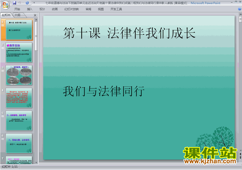 道德与法治10.2我们与法律同行ppt课件下载