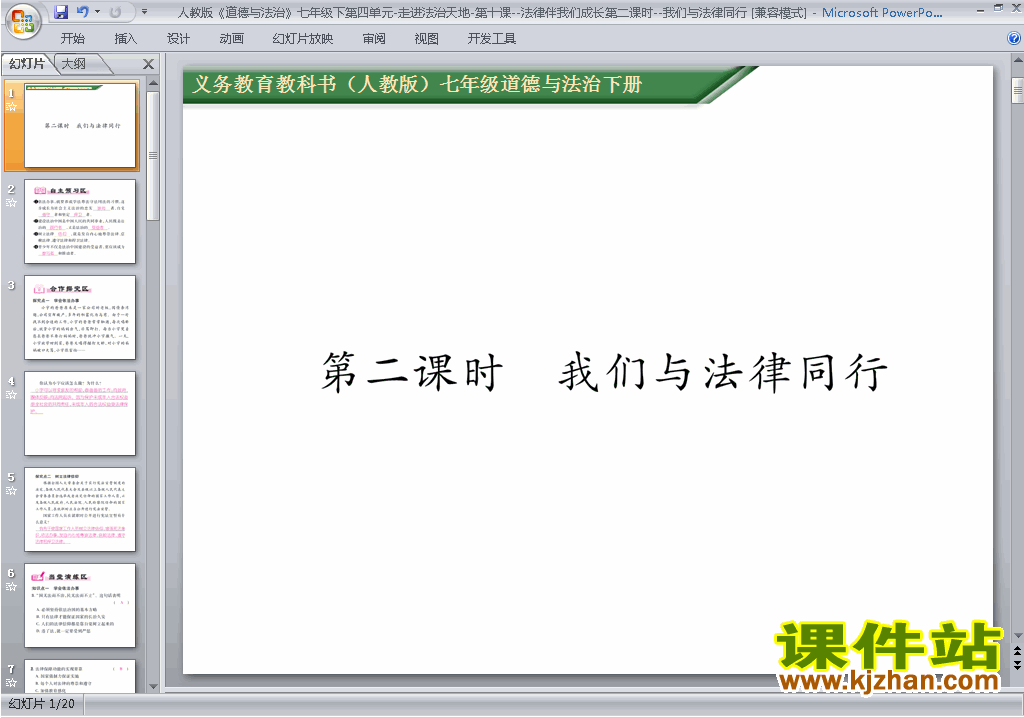 道德与法治精品10.2我们与法律同行ppt课件下载