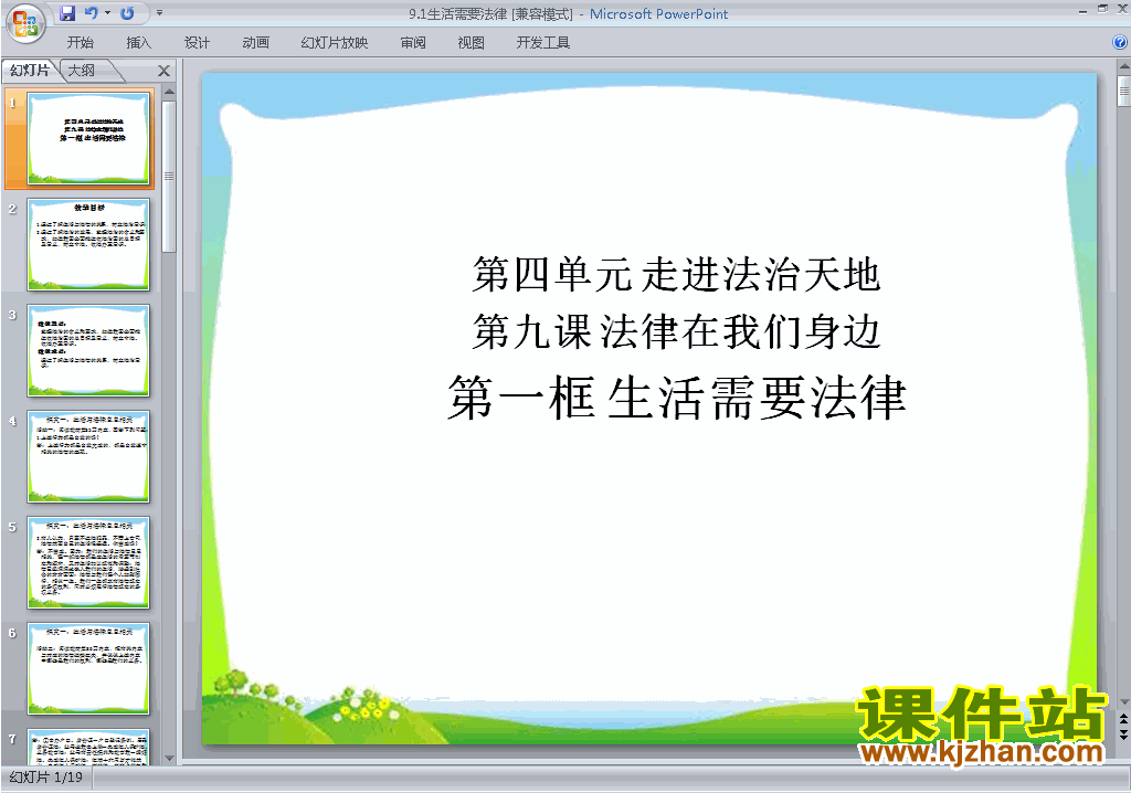 9.1生活需要法律ppt课件下载