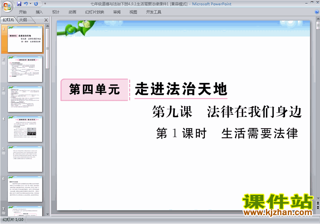 道德与法治公开课9.1生活需要法律ppt课件