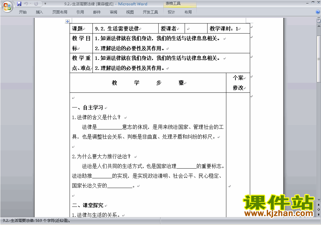 道德与法治优质课9.1生活需要法律教案教学设计下载