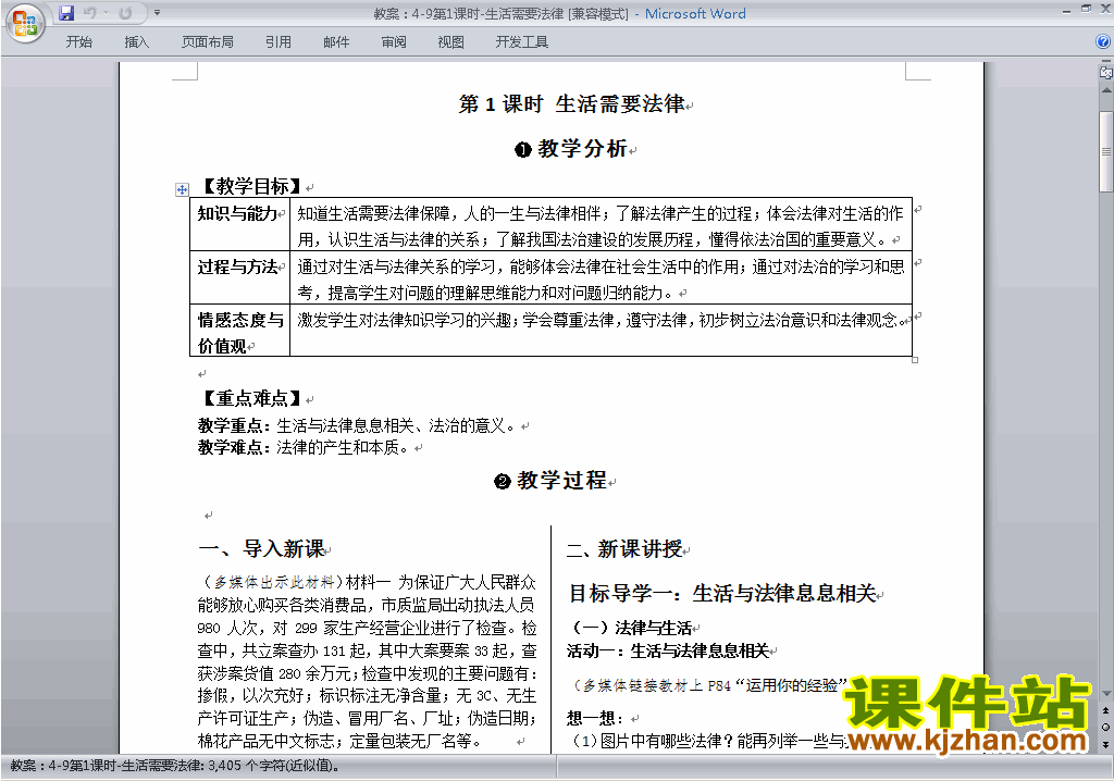 道德与法治公开课9.1生活需要法律教学设计教案