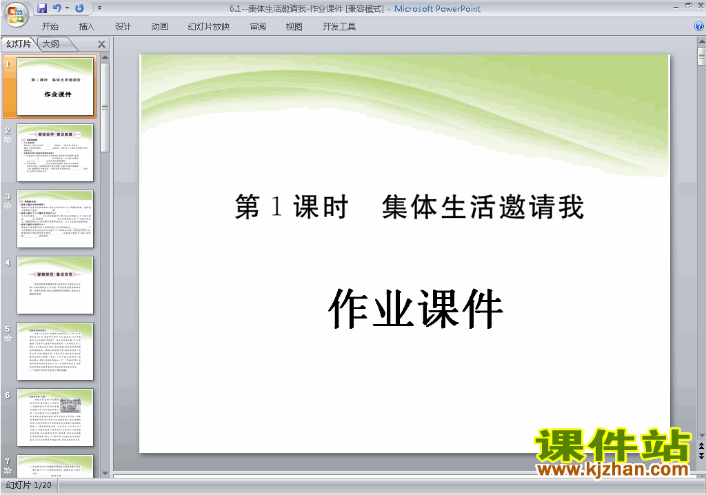 七下道德与法治公开课6.1集体生活邀请我ppt课件