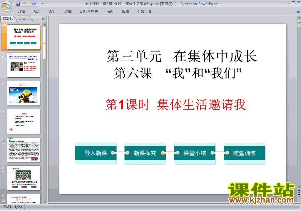 下载6.1集体生活邀请我ppt课件