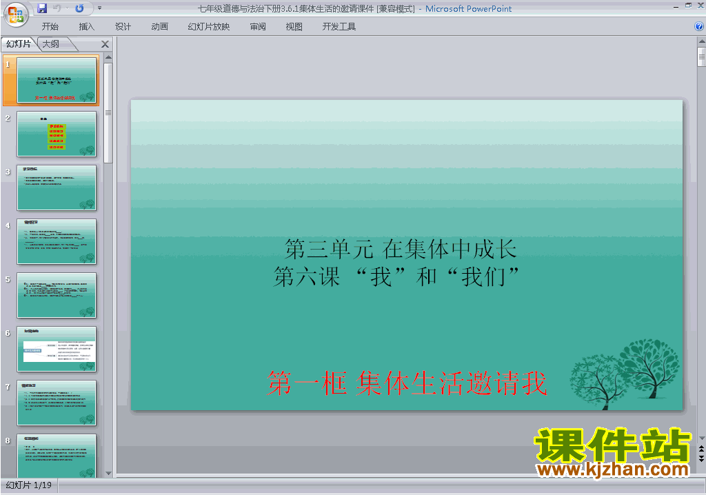 下载七下道德与法治6.1集体生活邀请我ppt课件