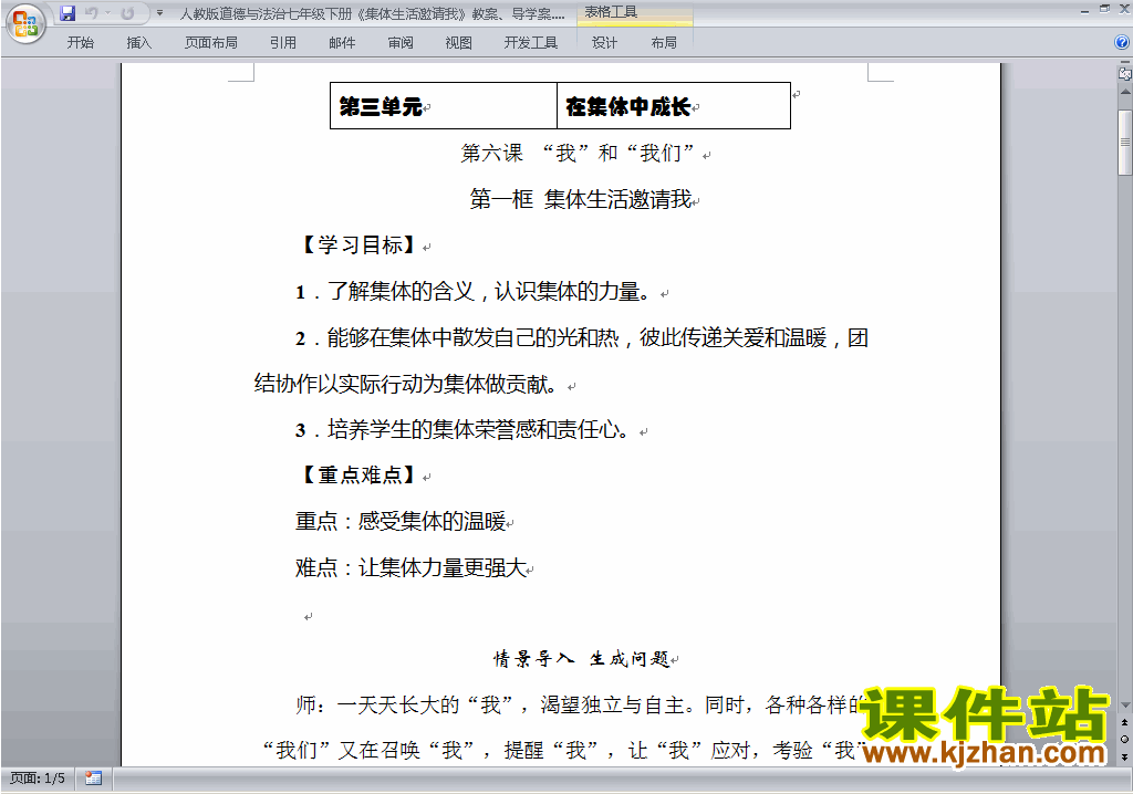 七下道德与法治6.1集体生活邀请我教案教学设计下载