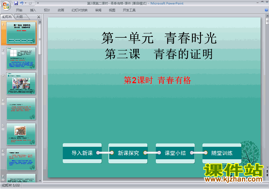 下载原创3.2青春有格ppt课件(七年级下册道德与法治）