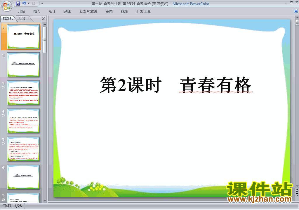 下载3.2青春有格ppt课件(七年级下册道德与法治)