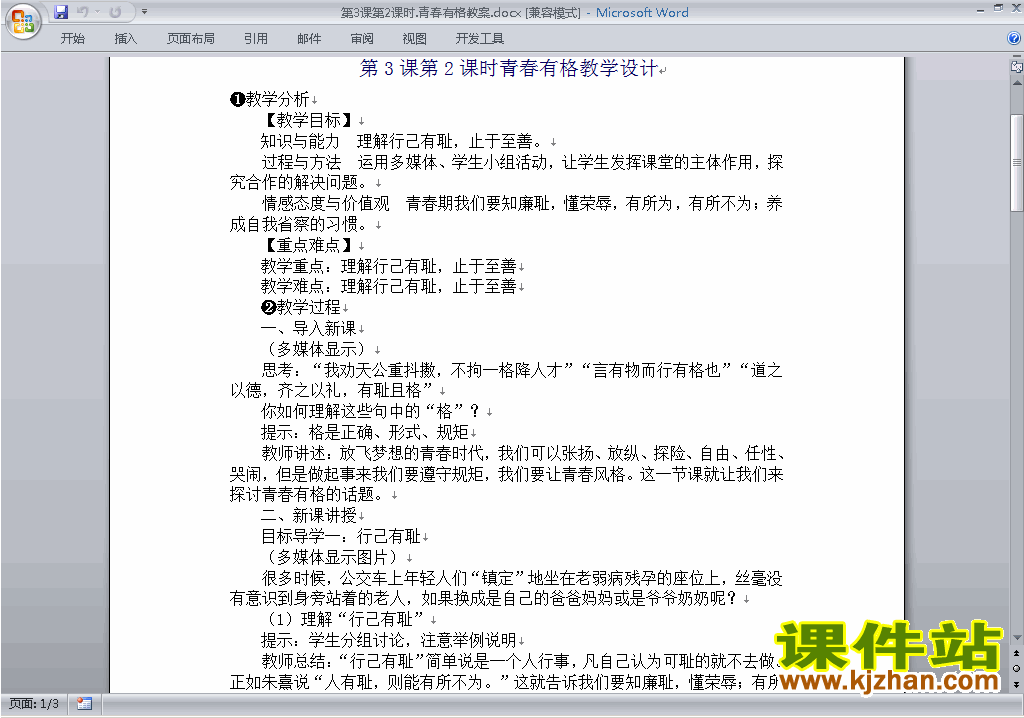 七年级下册道德与法治3.2青春有格教案教学设计下载