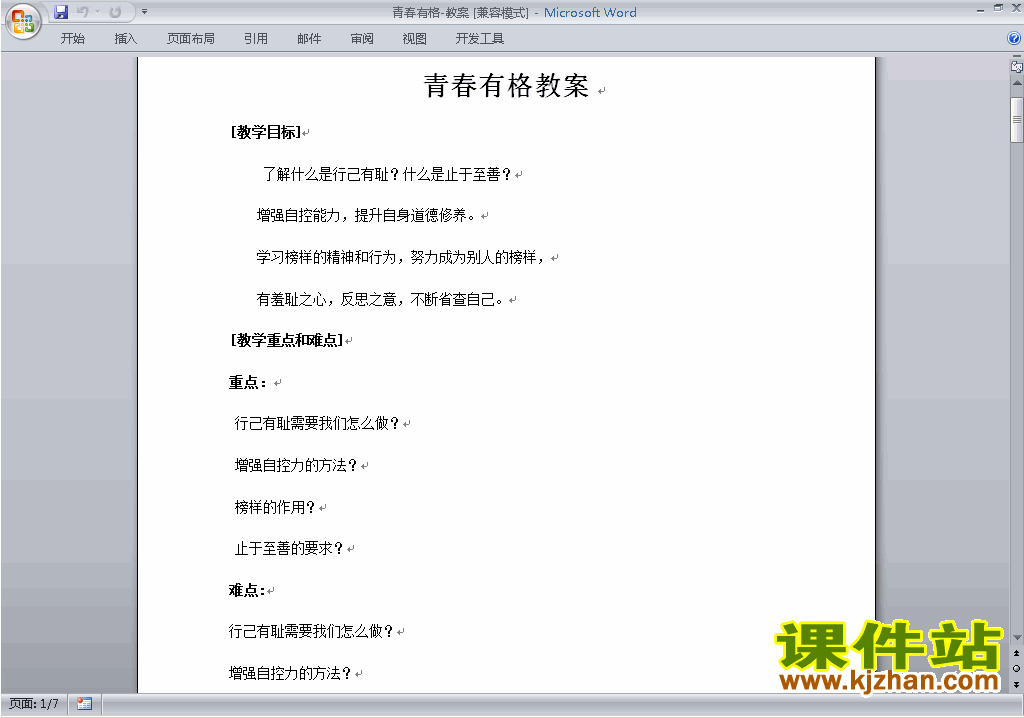 下载原创3.2青春有格教学设计教案(七下道德与法治）