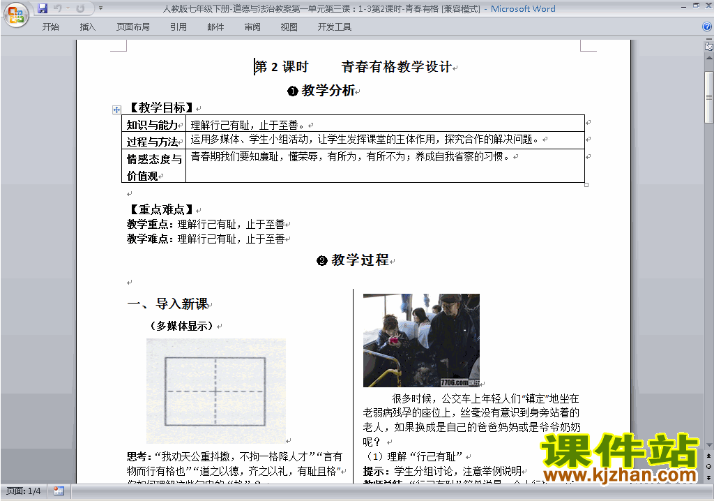 下载七年级下册道德与法治3.2青春有格教案教学设计