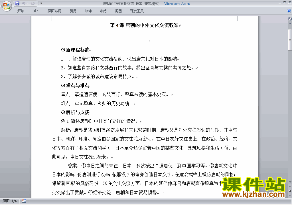 下载七下历史第4课:唐朝的中外文化交流教案教学设计