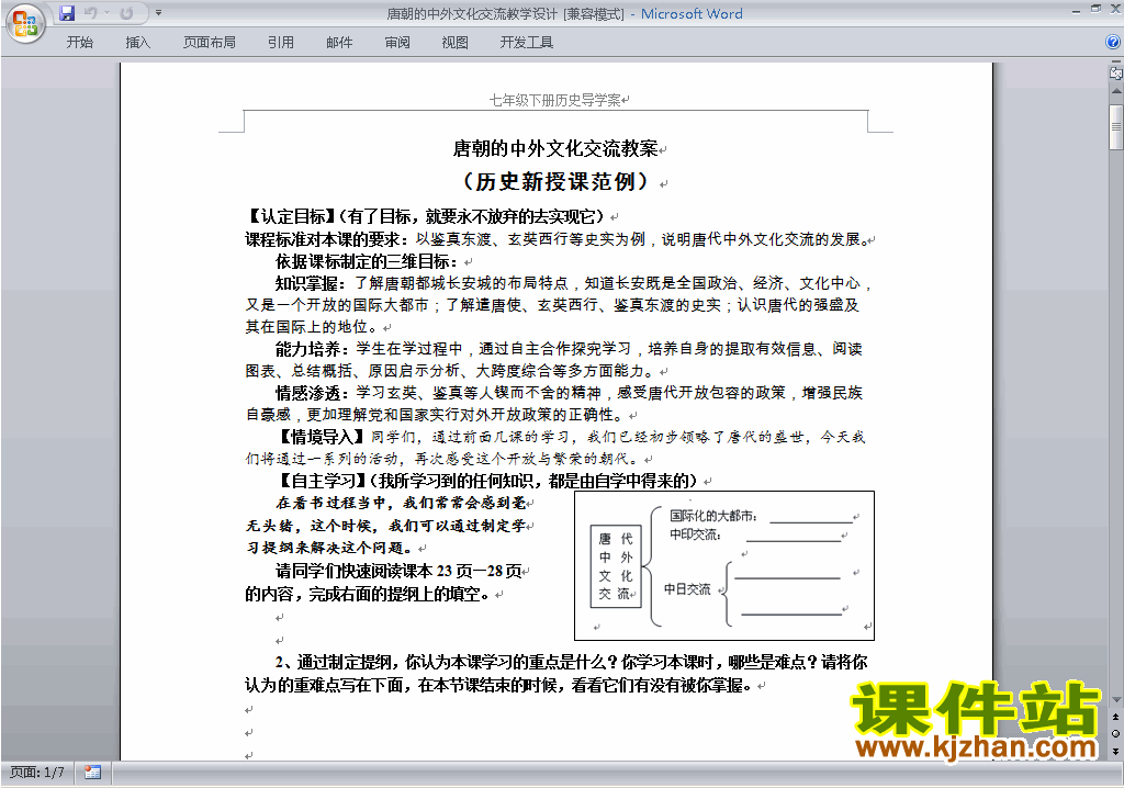 新人教版历史第4课:唐朝的中外文化交流教学设计教案下载