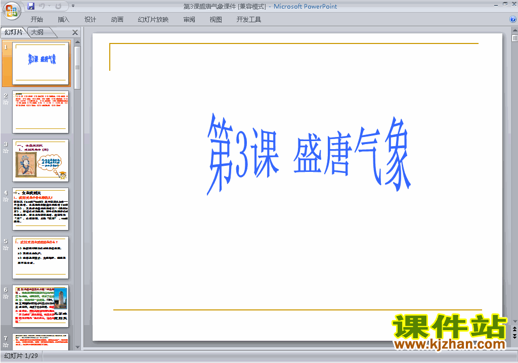 下载第3课:盛唐气象ppt课件(七年级下册2017新版历史）