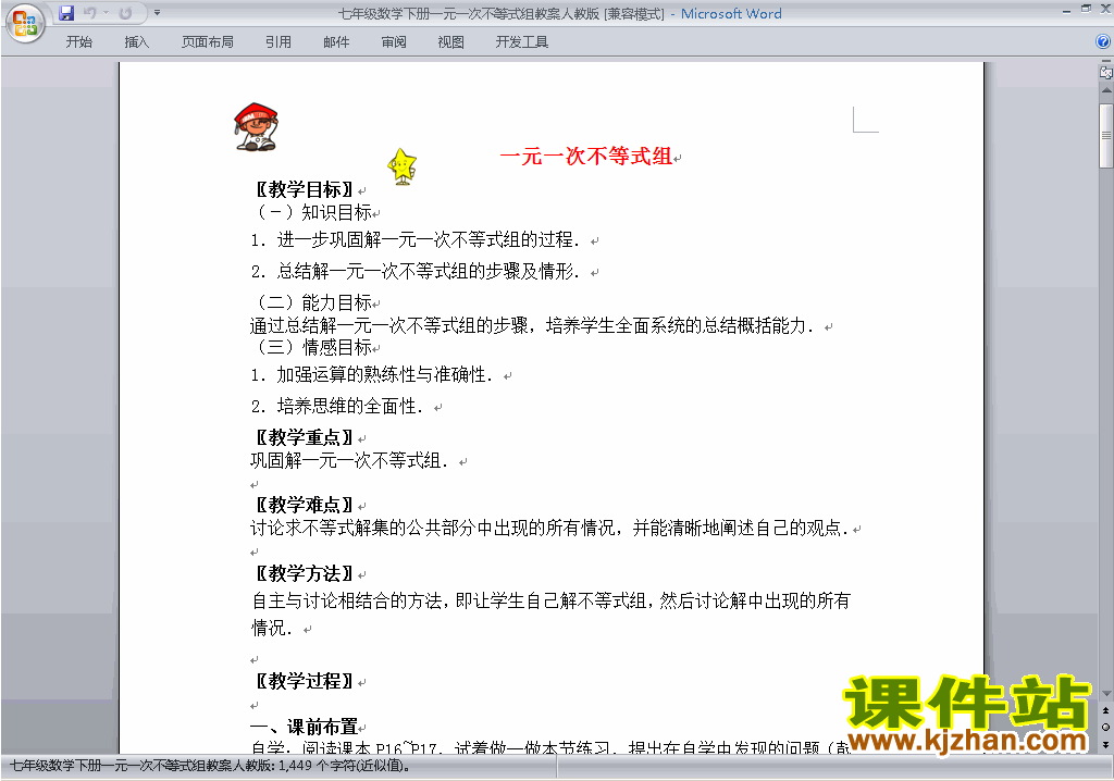 人教版七下数学第九章:不等式与不等式组教案教学设计下载10