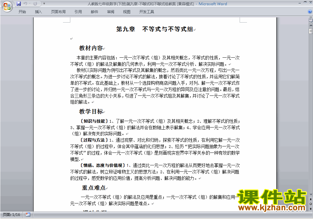 人教版七下数学第九章:不等式与不等式组教案教学设计下载12