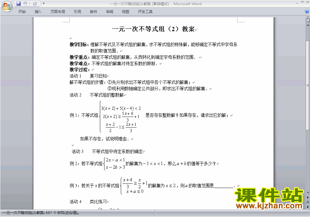 人教版七下数学第九章:不等式与不等式组教案教学设计下载14