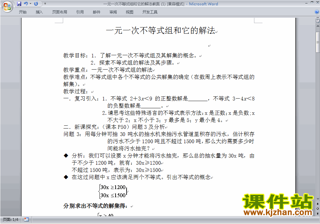 人教版七下数学第九章:不等式与不等式组教案教学设计下载16